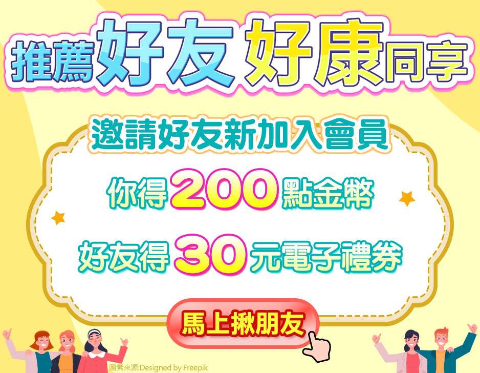 邀請好友